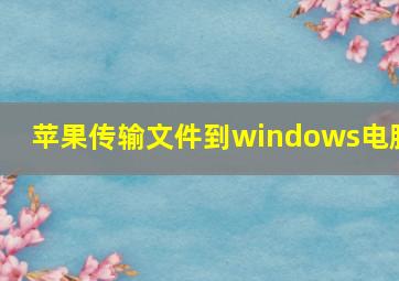 苹果传输文件到windows电脑