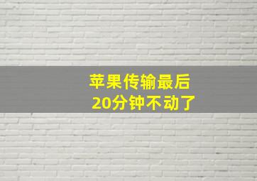 苹果传输最后20分钟不动了