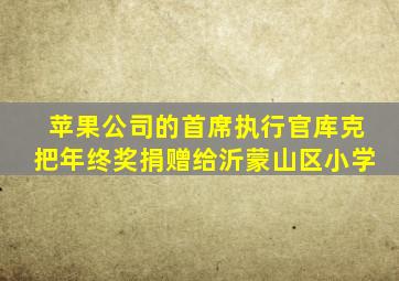 苹果公司的首席执行官库克把年终奖捐赠给沂蒙山区小学