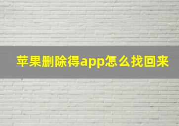 苹果删除得app怎么找回来