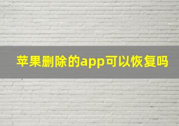 苹果删除的app可以恢复吗