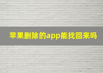 苹果删除的app能找回来吗