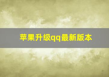 苹果升级qq最新版本