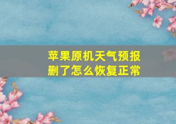 苹果原机天气预报删了怎么恢复正常