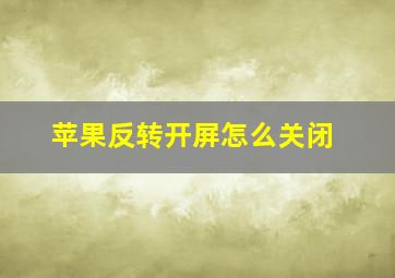 苹果反转开屏怎么关闭