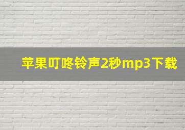 苹果叮咚铃声2秒mp3下载