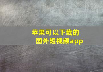 苹果可以下载的国外短视频app