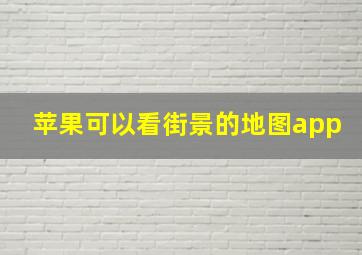 苹果可以看街景的地图app