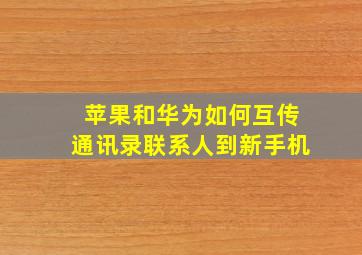 苹果和华为如何互传通讯录联系人到新手机