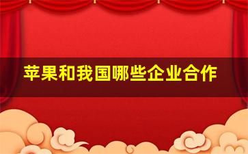 苹果和我国哪些企业合作