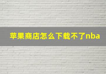 苹果商店怎么下载不了nba