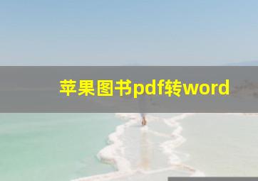 苹果图书pdf转word