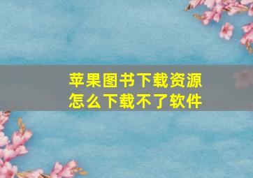 苹果图书下载资源怎么下载不了软件