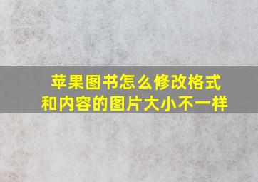 苹果图书怎么修改格式和内容的图片大小不一样