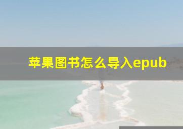 苹果图书怎么导入epub