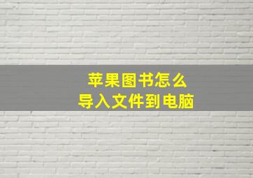 苹果图书怎么导入文件到电脑