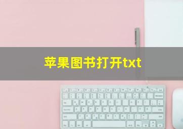 苹果图书打开txt