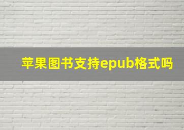 苹果图书支持epub格式吗