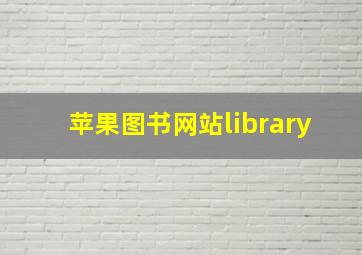 苹果图书网站library