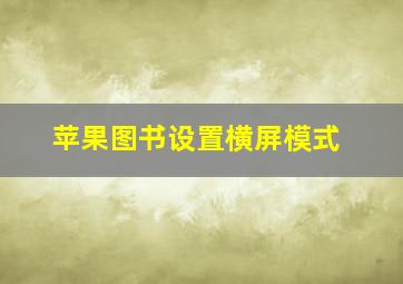 苹果图书设置横屏模式