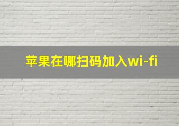 苹果在哪扫码加入wi-fi