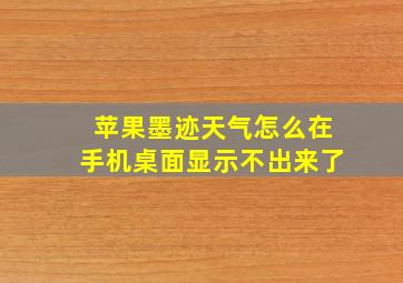 苹果墨迹天气怎么在手机桌面显示不出来了