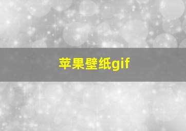 苹果壁纸gif