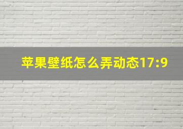 苹果壁纸怎么弄动态17:9