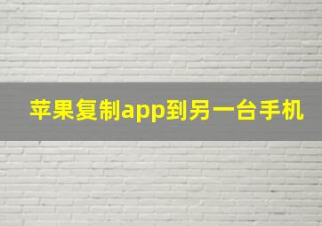 苹果复制app到另一台手机