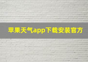 苹果天气app下载安装官方