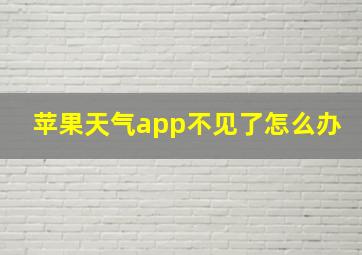 苹果天气app不见了怎么办