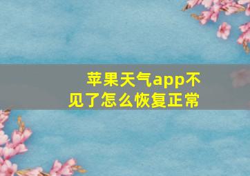 苹果天气app不见了怎么恢复正常