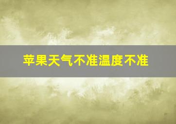 苹果天气不准温度不准