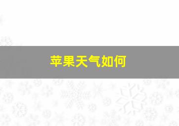 苹果天气如何