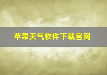 苹果天气软件下载官网