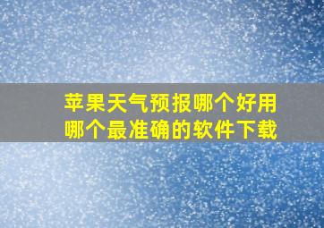 苹果天气预报哪个好用哪个最准确的软件下载