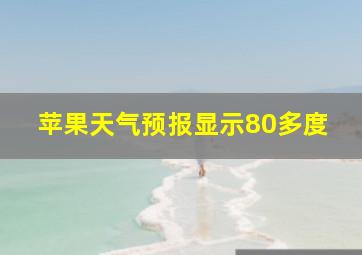 苹果天气预报显示80多度