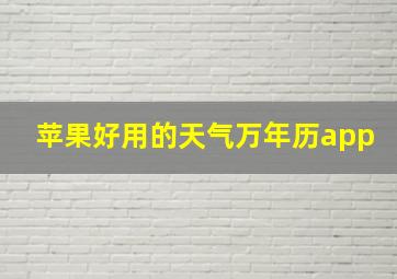 苹果好用的天气万年历app