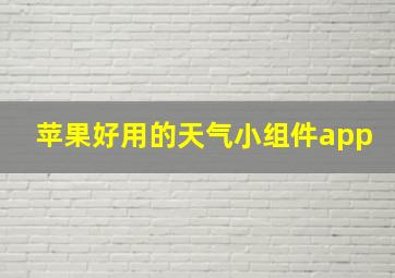 苹果好用的天气小组件app