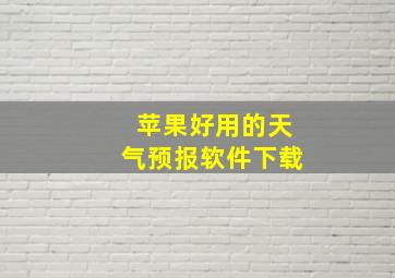 苹果好用的天气预报软件下载