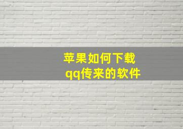 苹果如何下载qq传来的软件