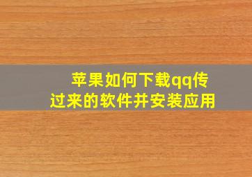 苹果如何下载qq传过来的软件并安装应用