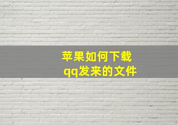 苹果如何下载qq发来的文件