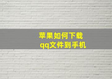 苹果如何下载qq文件到手机