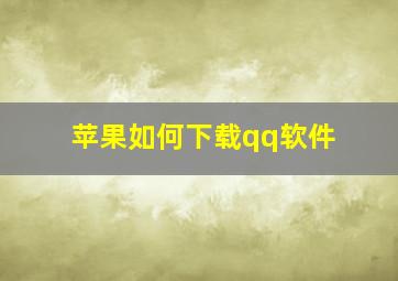 苹果如何下载qq软件