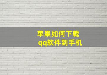 苹果如何下载qq软件到手机