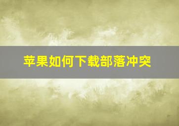 苹果如何下载部落冲突