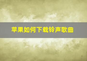 苹果如何下载铃声歌曲