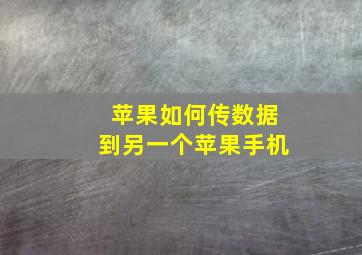 苹果如何传数据到另一个苹果手机