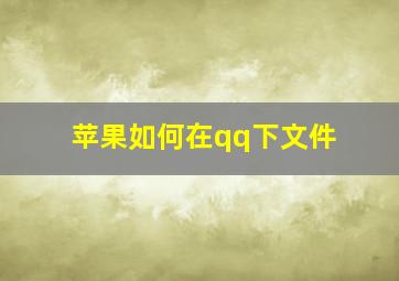 苹果如何在qq下文件